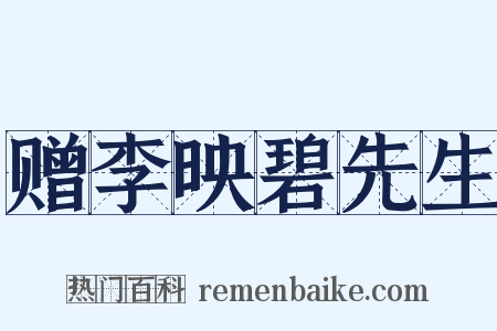 赠李映碧先生是什么意思的图片
